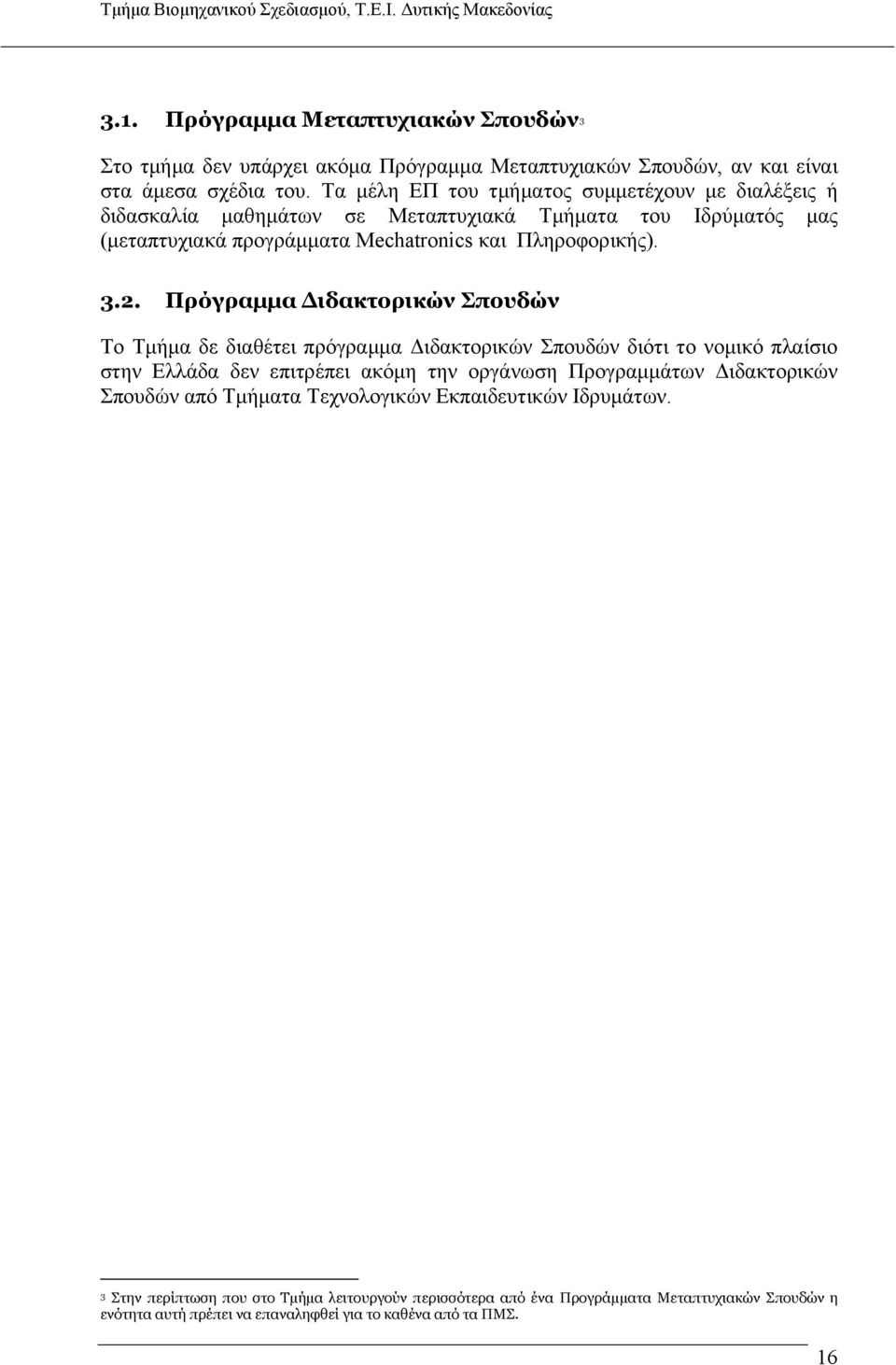 Πρόγραμμα Διδακτορικών Σπουδών Το Τμήμα δε διαθέτει πρόγραμμα Διδακτορικών Σπουδών διότι το νομικό πλαίσιο στην Ελλάδα δεν επιτρέπει ακόμη την οργάνωση Προγραμμάτων Διδακτορικών