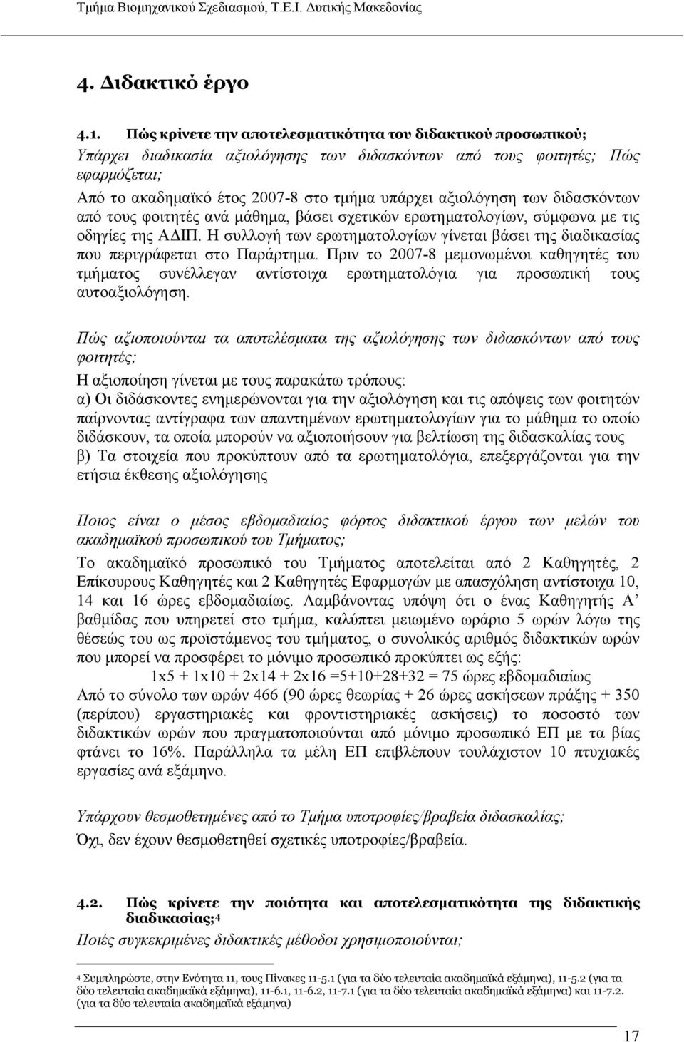 αξιολόγηση των διδασκόντων από τους φοιτητές ανά μάθημα, βάσει σχετικών ερωτηματολογίων, σύμφωνα με τις οδηγίες της ΑΔΙΠ.