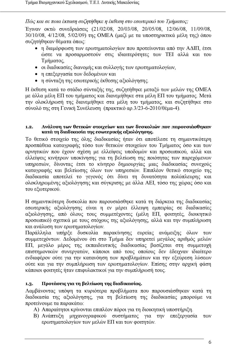 διαδικασίες διανομής και συλλογής των ερωτηματολογίων, η επεξεργασία των δεδομένων και η σύνταξη της εσωτερικής έκθεσης αξιολόγησης.