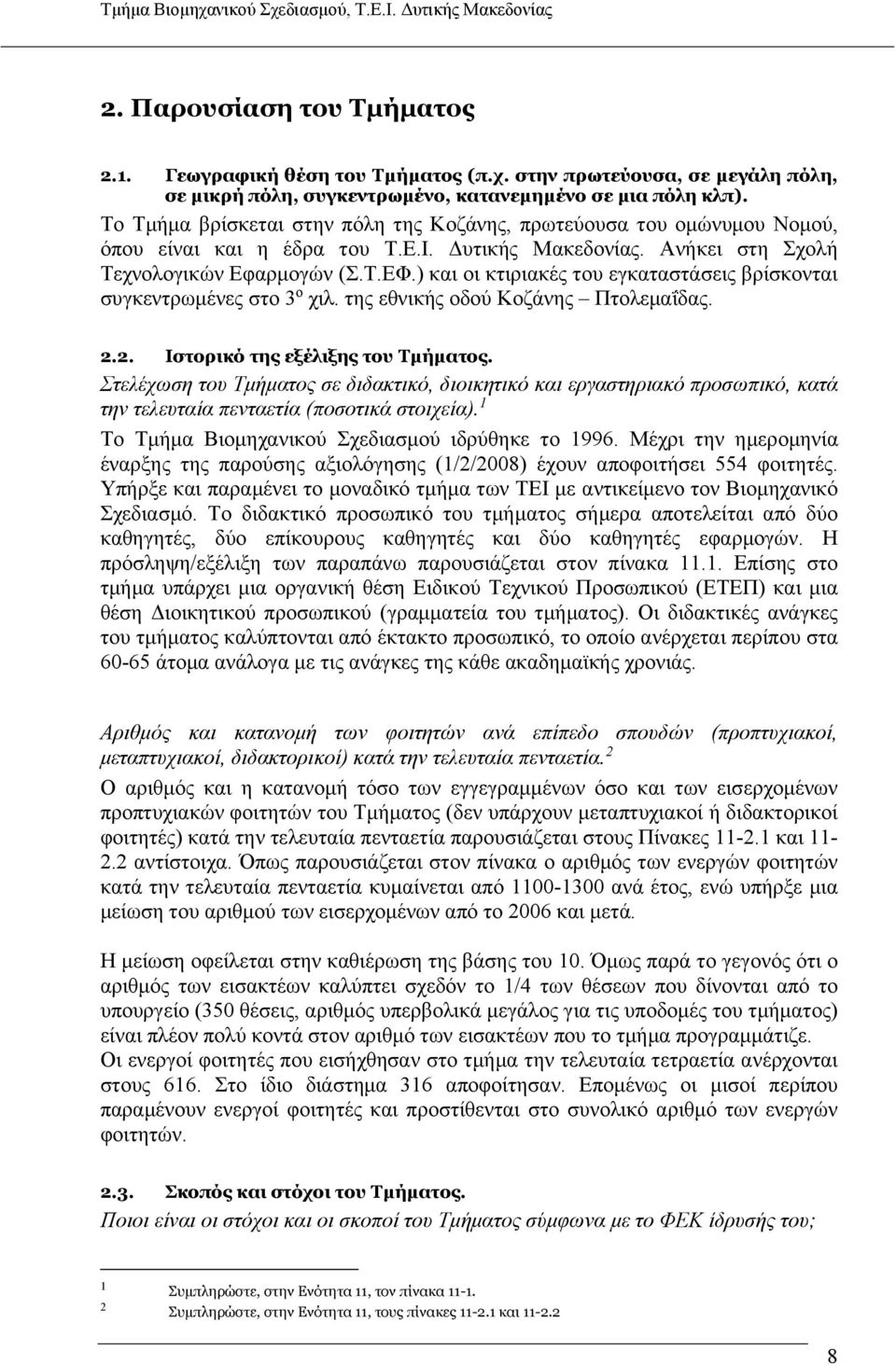 ) και οι κτιριακές του εγκαταστάσεις βρίσκονται συγκεντρωμένες στο 3 ο χιλ. της εθνικής οδού Κοζάνης Πτολεμαΐδας. 2.2. Ιστορικό της εξέλιξης του Τμήματος.