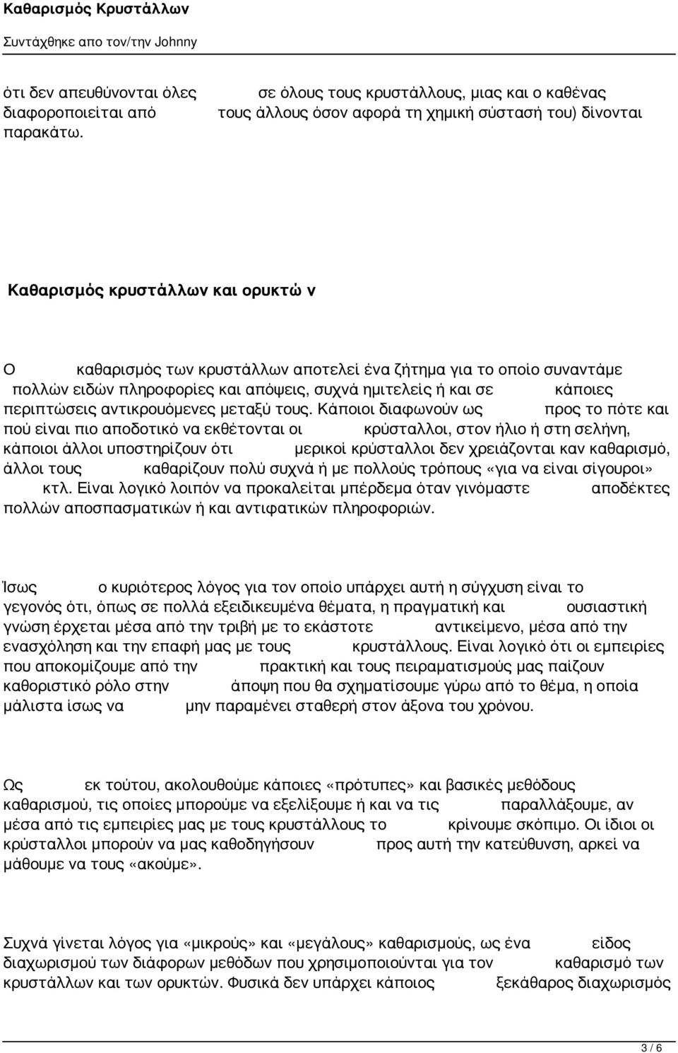 συναντάμε πολλών ειδών πληροφορίες και απόψεις, συχνά ημιτελείς ή και σε κάποιες περιπτώσεις αντικρουόμενες μεταξύ τους.