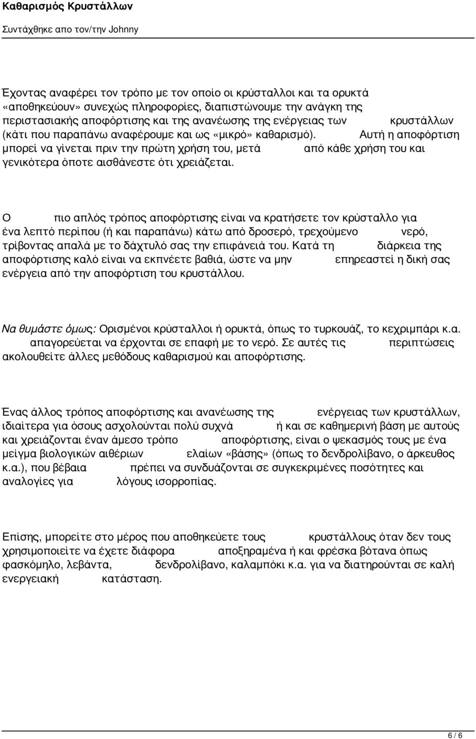 Αυτή η αποφόρτιση μπορεί να γίνεται πριν την πρώτη χρήση του, μετά από κάθε χρήση του και γενικότερα όποτε αισθάνεστε ότι χρειάζεται.