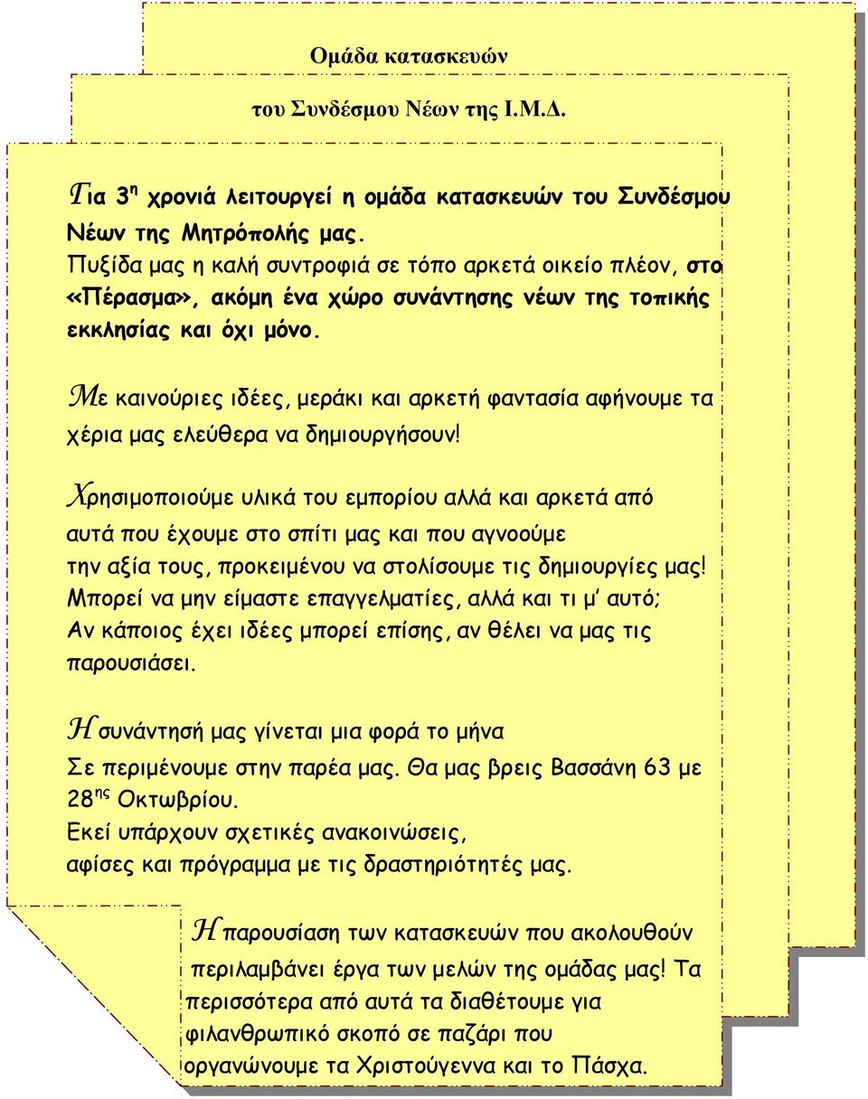 Με καινούριες ιδέες, µεράκι και αρκετή φαντασία αφήνουµε τα χέρια µας ελεύθερα να δηµιουργήσουν!