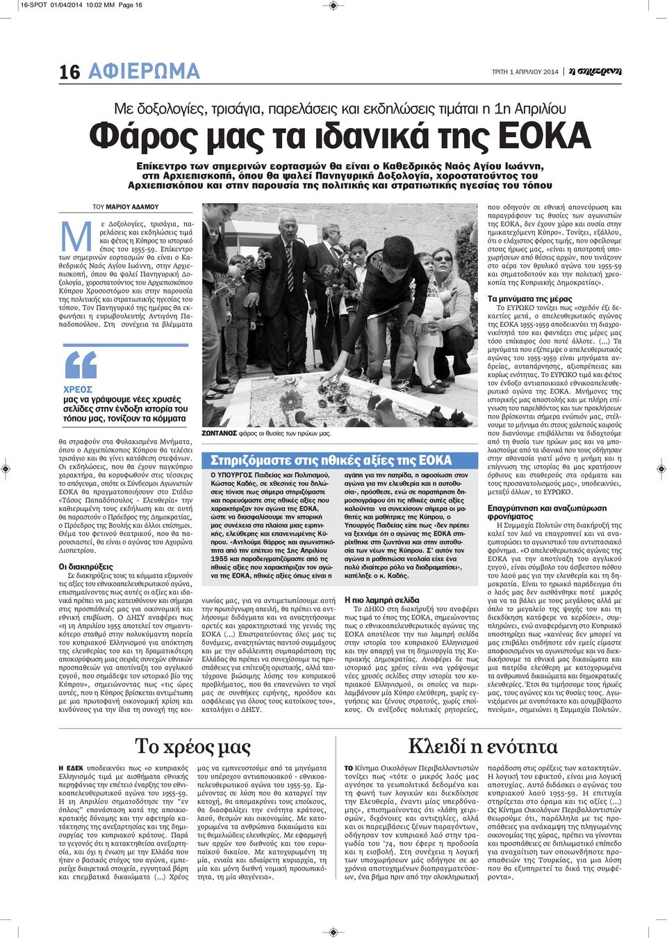 ΑΔΑΜΟΥ Μ ε Δοξολογίες, τρισάγια, παρελάσεις και εκδηλώσεις τιμά και φέτος η Κύπρος το ιστορικό έπος του 1955-59.