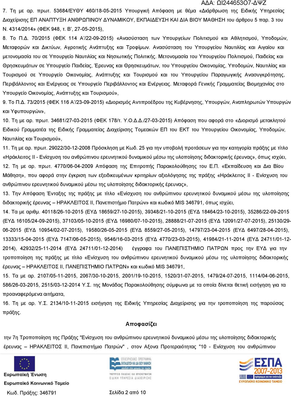 70/2015 (ΦΕΚ 114 Α /22-09-2015) «Ανασύσταση των Υπουργείων Πολιτισμού και Αθλητισμού, Υποδομών, Μεταφορών και Δικτύων, Αγροτικής Ανάπτυξης και Τροφίμων.