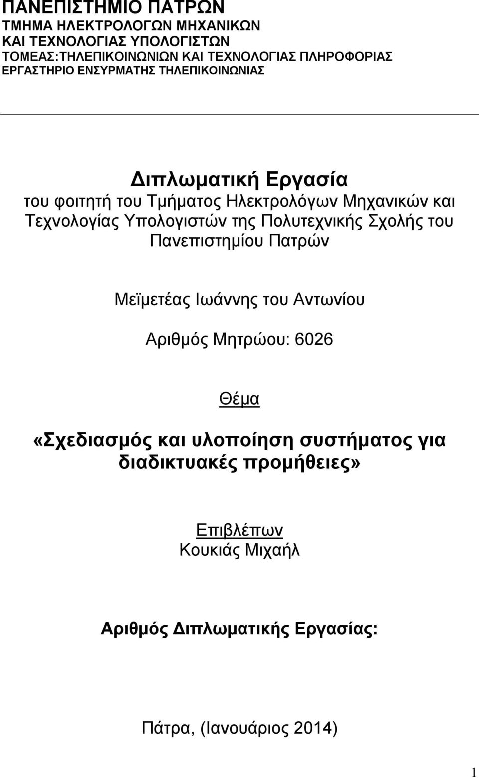 Υπολογιζηών ηηρ Πολςηεσνικήρ Σσολήρ ηος Πανεπιζηημίος Παηπών Μεϊμεηέαρ Ιωάννηρ ηος Ανηωνίος Απιθμόρ Μηηπώος: 6026 Θέμα