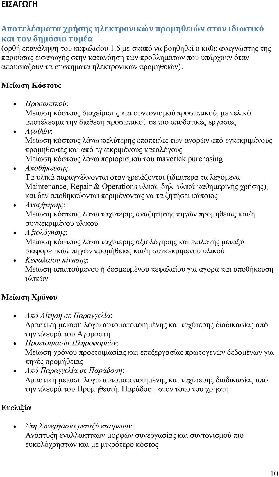 Μείωζε Κόζηνπο Πξνζωπηθνύ: Μείσζε θφζηνπο δηαρείξηζεο θαη ζπληνληζκνχ πξνζσπηθνχ, κε ηειηθφ απνηέιεζκα ηελ δηάζεζε πξνζσπηθνχ ζε πην απνδνηηθέο εξγαζίεο Αγαζώλ: Μείσζε θφζηνπο ιφγσ θαιχηεξεο