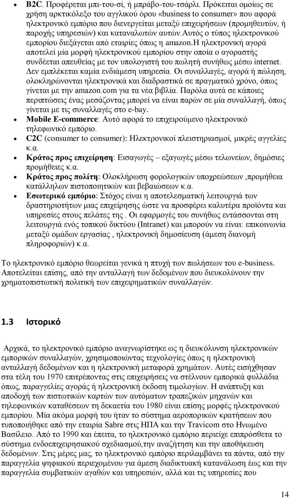 απηψλ.απηφο ν ηχπνο ειεθηξνληθνχ εκπνξίνπ δηεμάγεηαη απφ εηαηξίεο φπσο ε amazon.