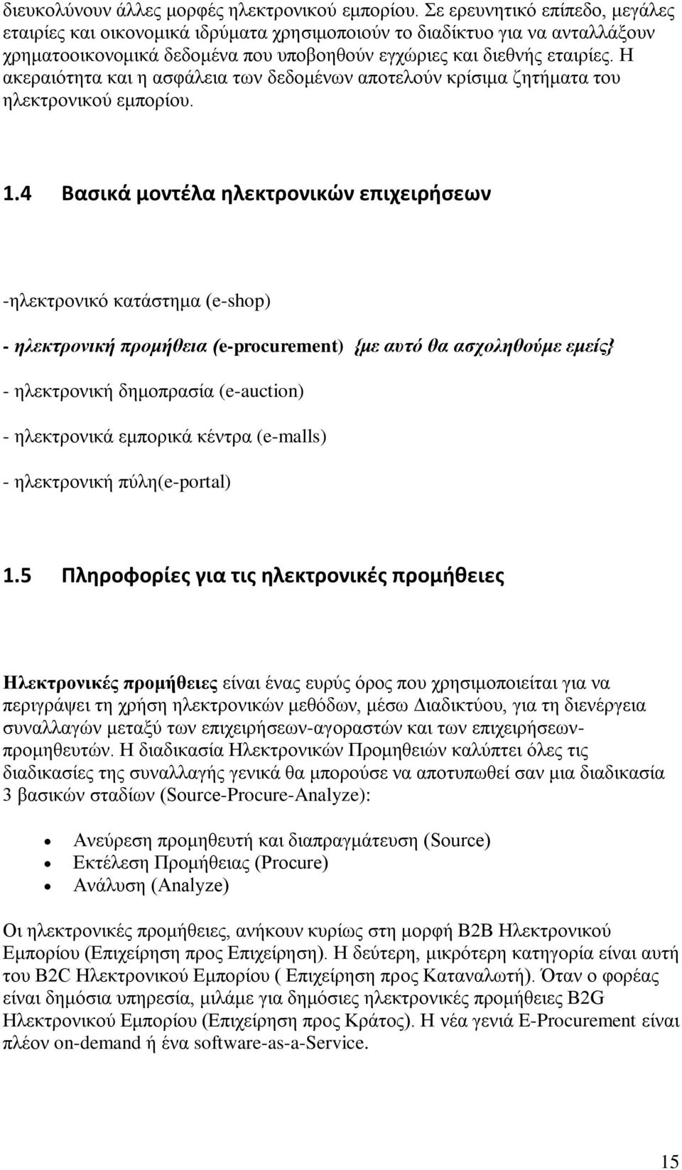 Η αθεξαηφηεηα θαη ε αζθάιεηα ησλ δεδνκέλσλ απνηεινχλ θξίζηκα δεηήκαηα ηνπ ειεθηξνληθνχ εκπνξίνπ. 1.