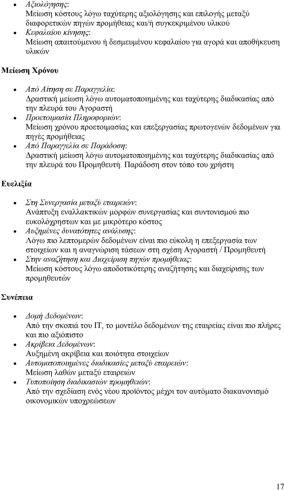 ρξφλνπ πξνεηνηκαζίαο θαη επεμεξγαζίαο πξσηνγελψλ δεδνκέλσλ γηα πεγέο πξνκήζεηαο Από Παξαγγειία ζε Παξάδνζε: Γξαζηηθή κείσζε ιφγσ απηνκαηνπνηεκέλεο θαη ηαρχηεξεο δηαδηθαζίαο απφ ηελ πιεπξά ηνπ