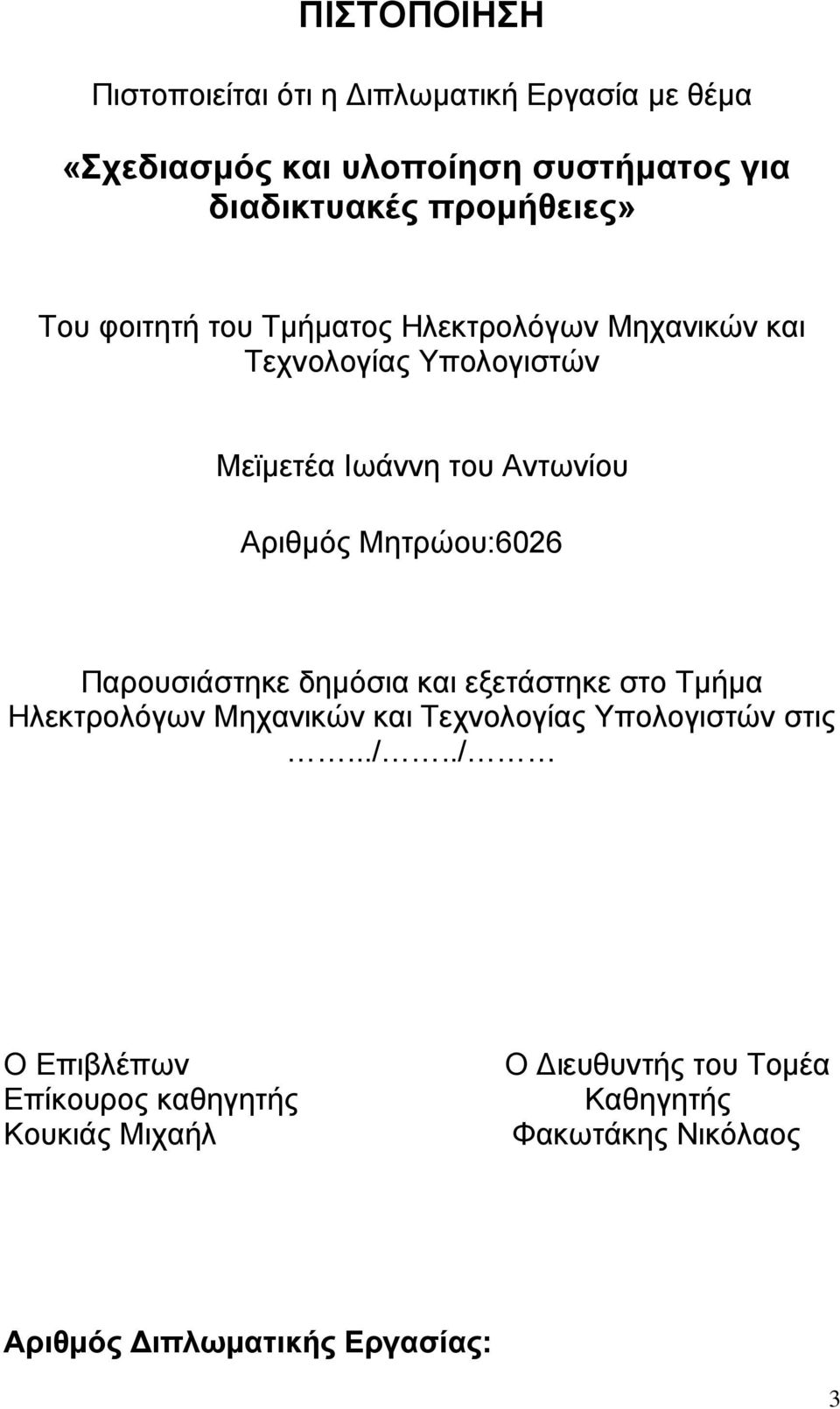 Μηηπώος:6026 Παποςζιάζηηκε δημόζια και εξεηάζηηκε ζηο Τμήμα Ηλεκηπολόγων Μησανικών και Τεσνολογίαρ Υπολογιζηών ζηιρ.../.