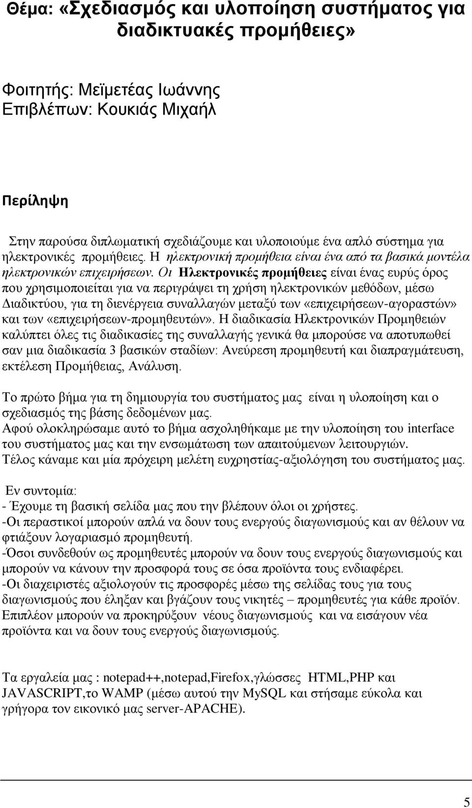 Οη Ηιεθηξνληθέο πξνκήζεηεο είλαη έλαο επξχο φξνο πνπ ρξεζηκνπνηείηαη γηα λα πεξηγξάςεη ηε ρξήζε ειεθηξνληθψλ κεζφδσλ, κέζσ Γηαδηθηχνπ, γηα ηε δηελέξγεηα ζπλαιιαγψλ κεηαμχ ησλ «επηρεηξήζεσλ-αγνξαζηψλ»