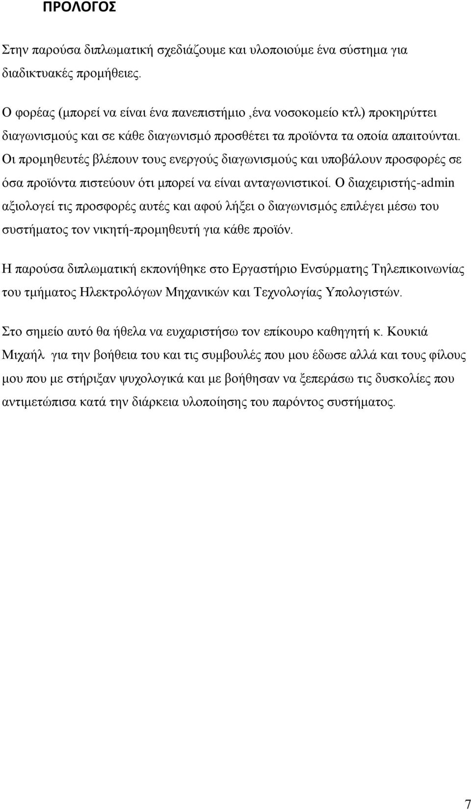 Οη πξνκεζεπηέο βιέπνπλ ηνπο ελεξγνχο δηαγσληζκνχο θαη ππνβάινπλ πξνζθνξέο ζε φζα πξντφληα πηζηεχνπλ φηη κπνξεί λα είλαη αληαγσληζηηθνί.