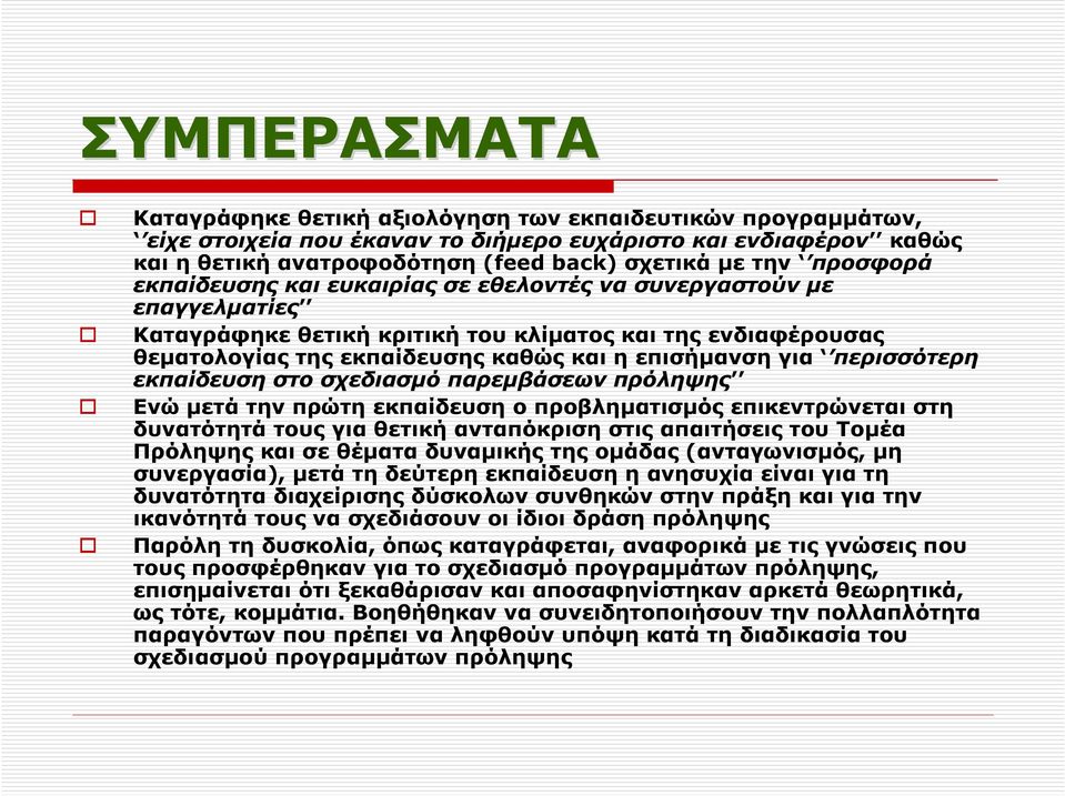 περισσότερη εκπαίδευση στο σχεδιασµό παρεµβάσεων πρόληψης Ενώ µετά την πρώτη εκπαίδευση ο προβληµατισµός επικεντρώνεται στη δυνατότητά τους για θετική ανταπόκριση στις απαιτήσεις του Τοµέα Πρόληψης