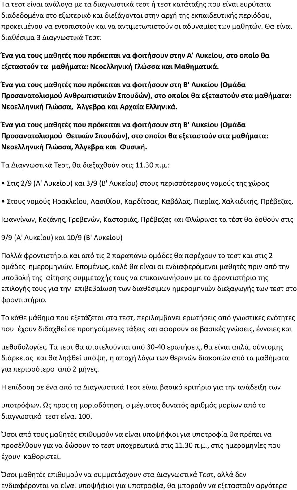 Θα είναι διαθέσιμα 3 Διαγνωστικά Τεστ: Ένα για τους μαθητές που πρόκειται να φοιτήσουν στην Α' Λυκείου, στο οποίο θα εξεταστούν τα μαθήματα: Νεοελληνική Γλώσσα και Μαθηματικά.