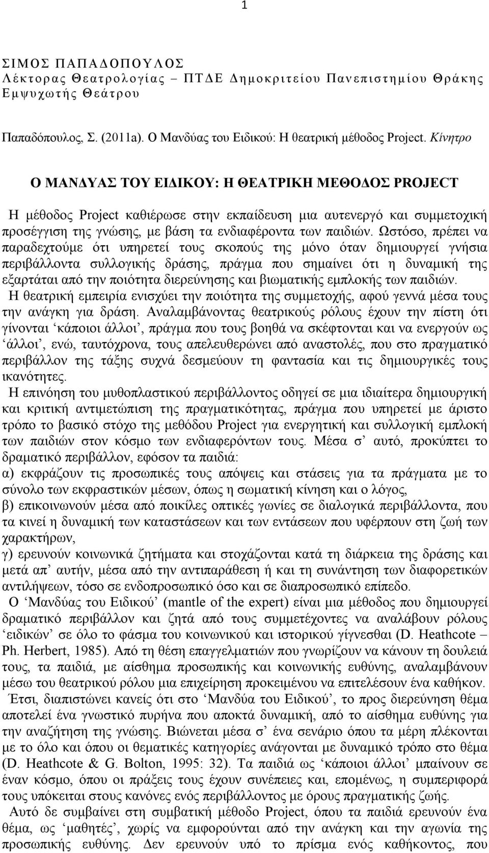 Κίνητρο Ο ΜΑΝΔΥΑΣ ΤΟΥ ΕΙΔΙΚΟΥ: Η ΘΕΑΤΡΙΚΗ ΜΕΘΟΔΟΣ PROJECT Η μέθοδος Project καθιέρωσε στην εκπαίδευση μια αυτενεργό και συμμετοχική προσέγγιση της γνώσης, με βάση τα ενδιαφέροντα των παιδιών.