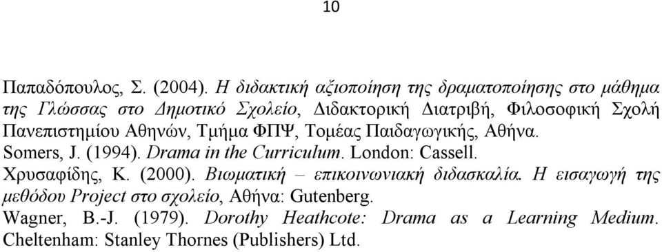 Πανεπιστημίου Αθηνών, Τμήμα ΦΠΨ, Τομέας Παιδαγωγικής, Αθήνα. Somers, J. (1994). Drama in the Curriculum. London: Cassell.