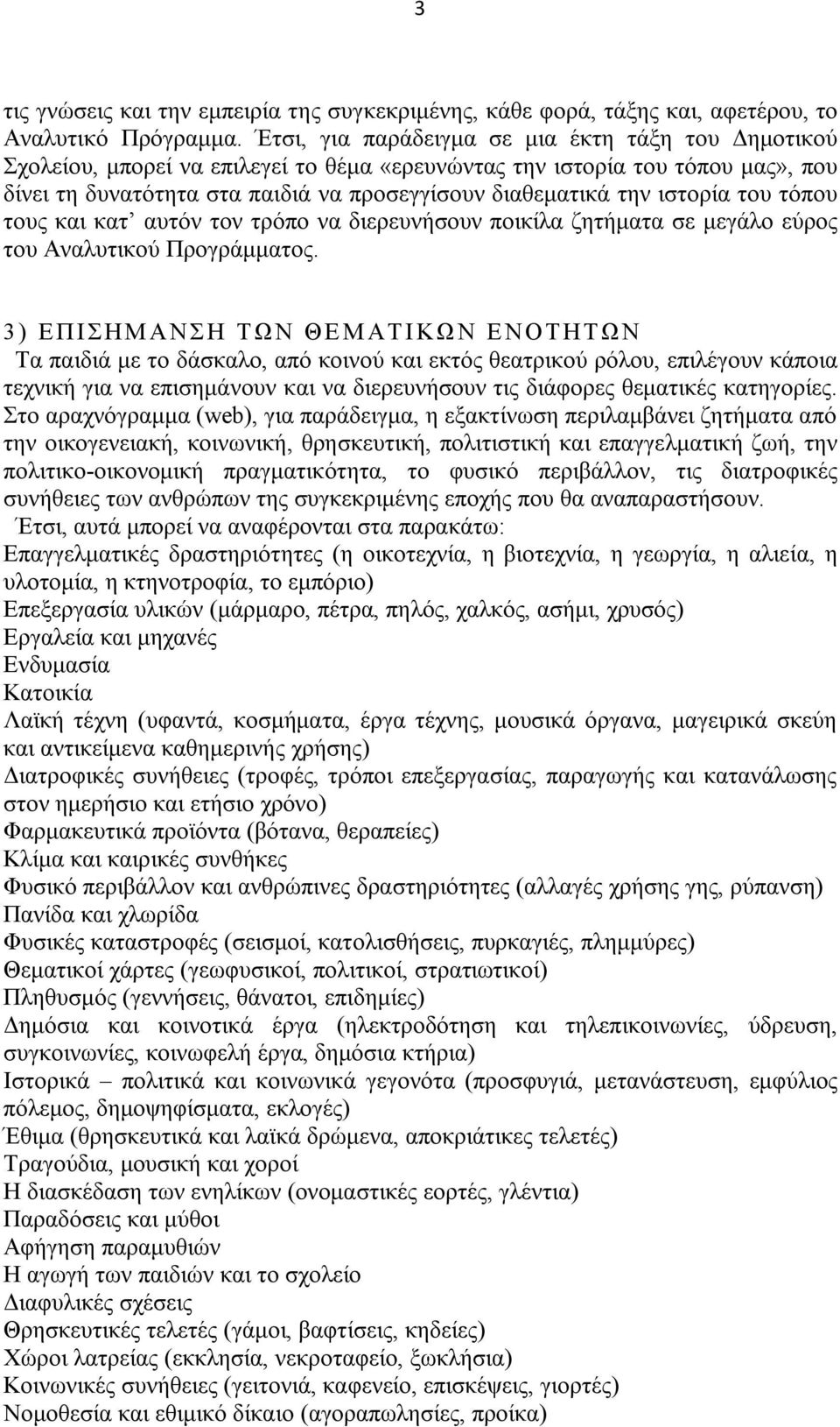 ιστορία του τόπου τους και κατ αυτόν τον τρόπο να διερευνήσουν ποικίλα ζητήματα σε μεγάλο εύρος του Αναλυτικού Προγράμματος.