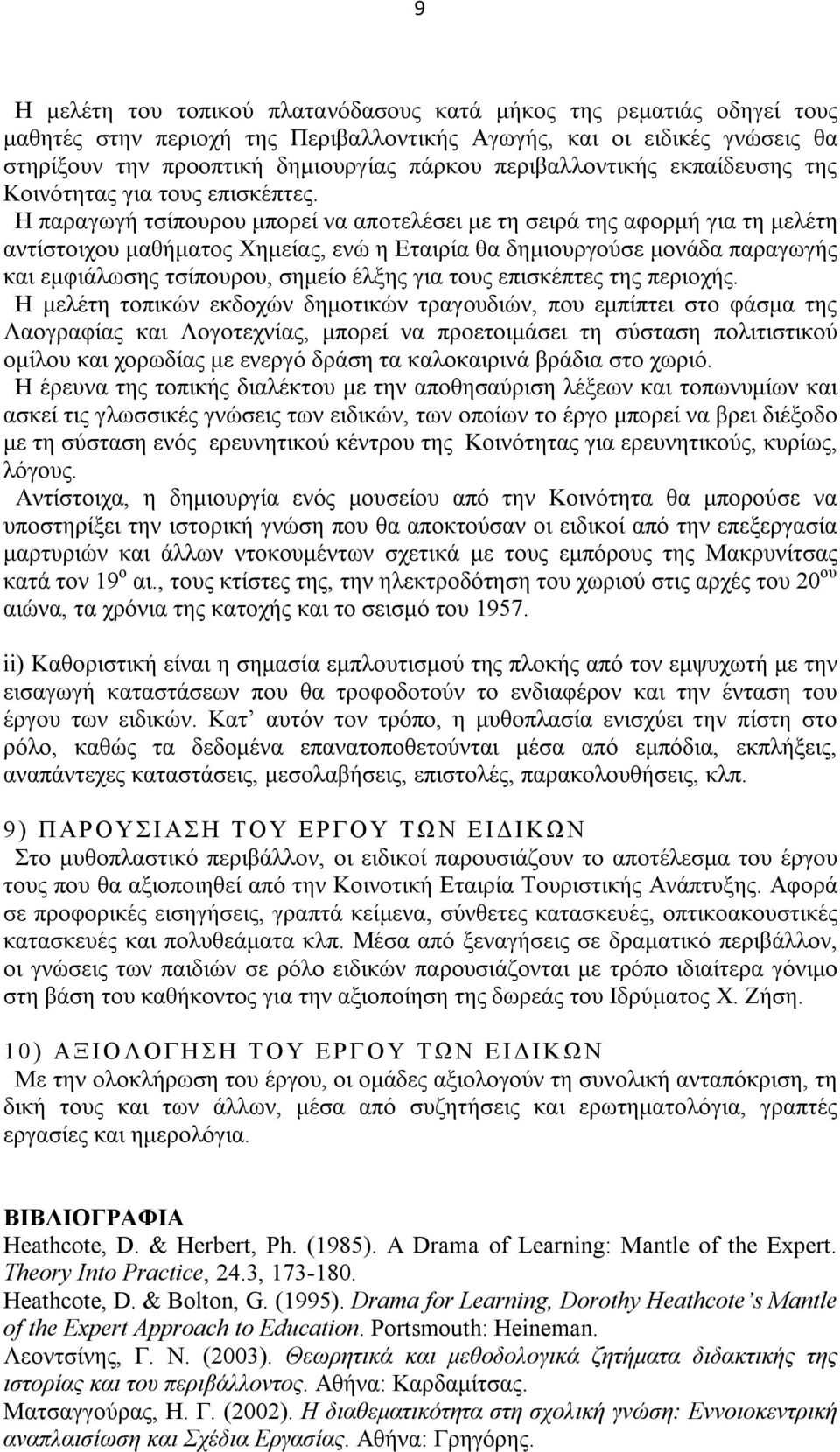 Η παραγωγή τσίπουρου μπορεί να αποτελέσει με τη σειρά της αφορμή για τη μελέτη αντίστοιχου μαθήματος Χημείας, ενώ η Εταιρία θα δημιουργούσε μονάδα παραγωγής και εμφιάλωσης τσίπουρου, σημείο έλξης για