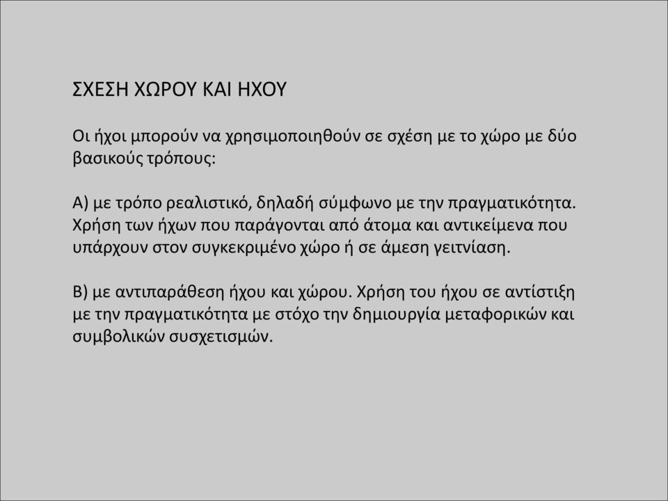 Χρήση των ήχων που παράγονται από άτομα και αντικείμενα που υπάρχουν στον συγκεκριμένο χώρο ή σε άμεση