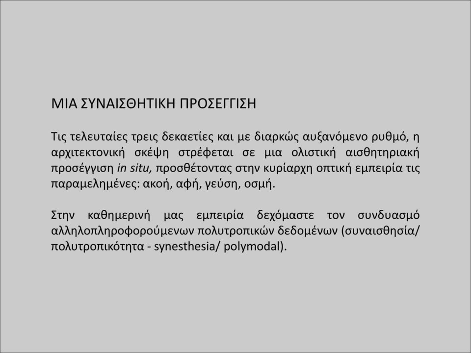 κυρίαρχη οπτική εμπειρία τις παραμελημένες: ακοή, αφή, γεύση, οσμή.