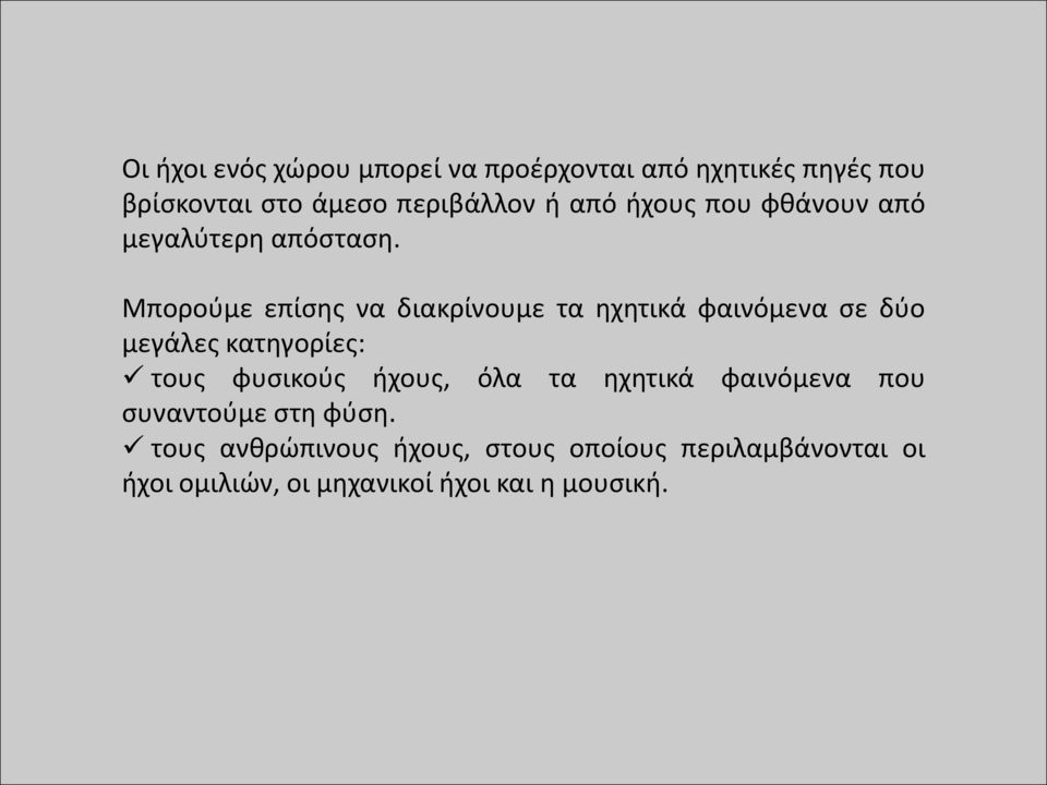 Μπορούμε επίσης να διακρίνουμε τα ηχητικά φαινόμενα σε δύο μεγάλες κατηγορίες: τους φυσικούς ήχους,