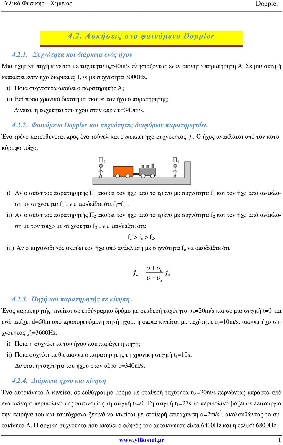 2. Φαινόµενο και συχνότητες διαφόρων παρατηρητών. Ένα τρένο κατευθύνεται προς ένα τούνελ και εκπέµπει ήχο συχνότητας f s. Ο ήχος ανακλάται από τον κατα- κόρυφο τοίχο.