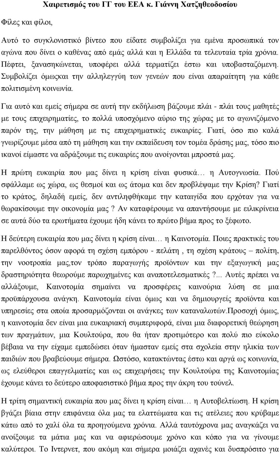 Πέθηεη, μαλαζεθψλεηαη, ππνθέξεη αιιά ηεξκαηίδεη έζησ θαη ππνβαζηαδφκελε. πκβνιίδεη φκσοθαη ηελ αιιειεγγχε ησλ γελεψλ πνπ είλαη απαξαίηεηε γηα θάζε πνιηηηζκέλε θνηλσλία.