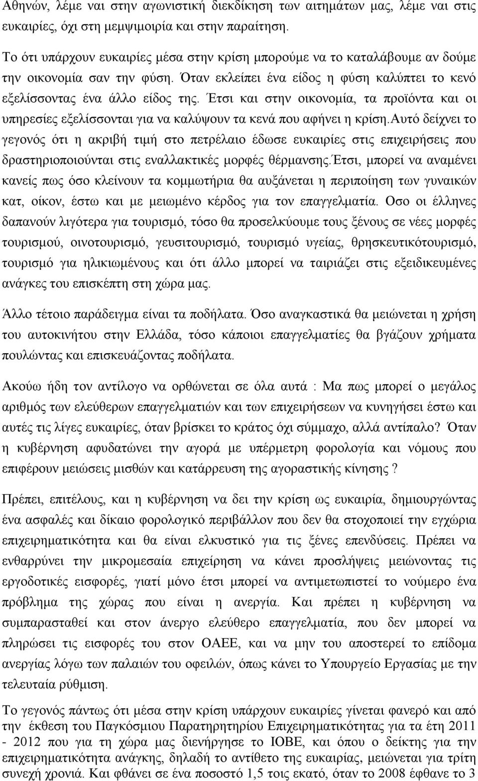 Έηζη θαη ζηελ νηθνλνκία, ηα πξντφληα θαη νη ππεξεζίεο εμειίζζνληαη γηα λα θαιχςνπλ ηα θελά πνπ αθήλεη ε θξίζε.