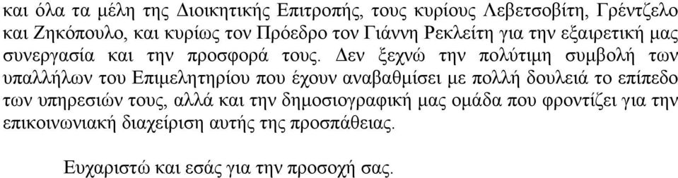 Γελ μερλψ ηελ πνιχηηκε ζπκβνιή ησλ ππαιιήισλ ηνπ Δπηκειεηεξίνπ πνπ έρνπλ αλαβαζκίζεη κε πνιιή δνπιεηά ην επίπεδν ησλ