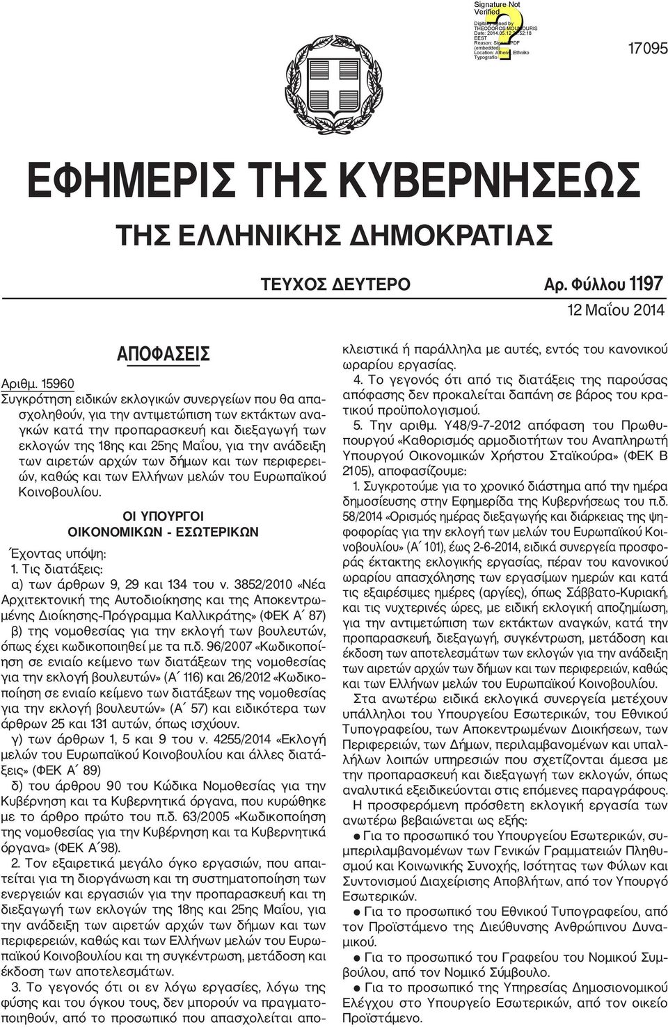 ανάδειξη των αιρετών αρχών των δήμων και των περιφερει ών, καθώς και των Ελλήνων μελών του Ευρωπαϊκού Κοινοβουλίου. ΟΙ ΥΠΟΥΡΓΟΙ ΟΙΚΟΝΟΜΙΚΩΝ ΕΣΩΤΕΡΙΚΩΝ Έχοντας υπόψη: 1.