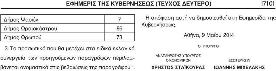 ονομαστικά στις βεβαιώσεις της παραγράφου 1. Η απόφαση αυτή να δημοσιευθεί στη Εφημερίδα της Κυβερνήσεως.