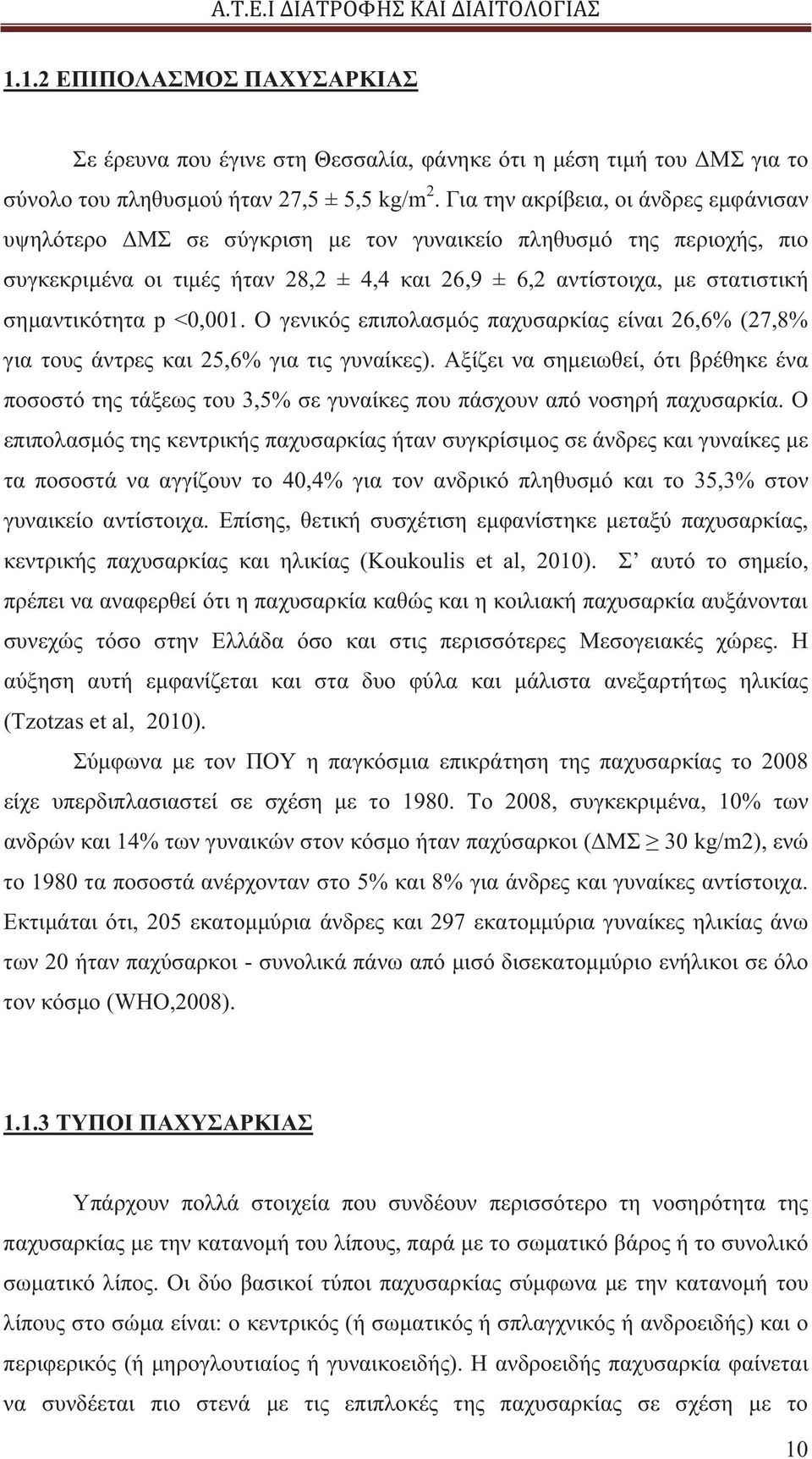 σημαντικότητα p <0,001. Ο γενικός επιπολασμός παχυσαρκίας είναι 26,6% (27,8% για τους άντρες και 25,6% για τις γυναίκες).