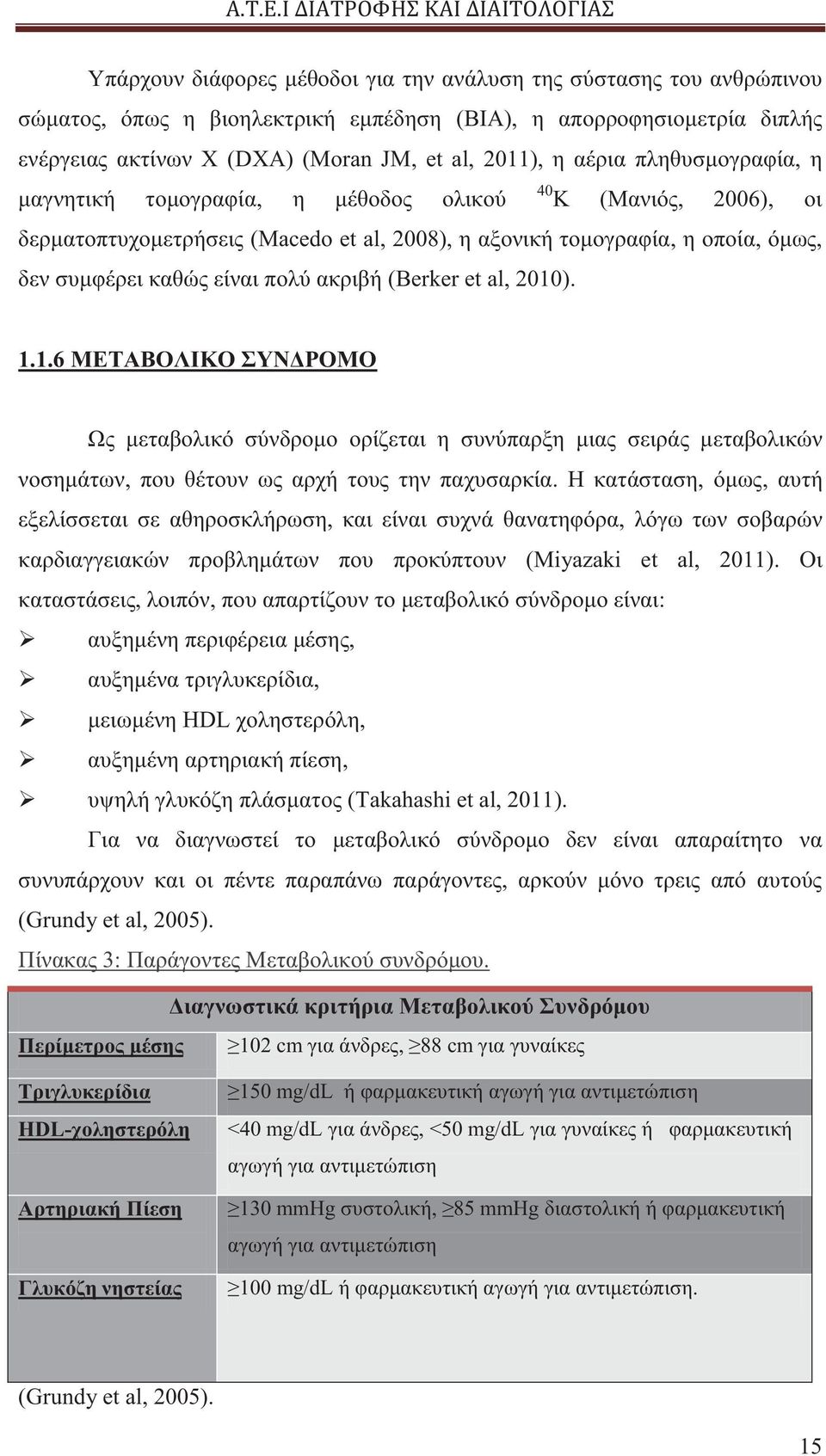 ακριβή (Berker et al, 2010). 1.1.6 ΜΕΤΑΒΟΛΙΚΟ ΣΥΝΔΡΟΜΟ Ως μεταβολικό σύνδρομο ορίζεται η συνύπαρξη μιας σειράς μεταβολικών νοσημάτων, που θέτουν ως αρχή τους την παχυσαρκία.