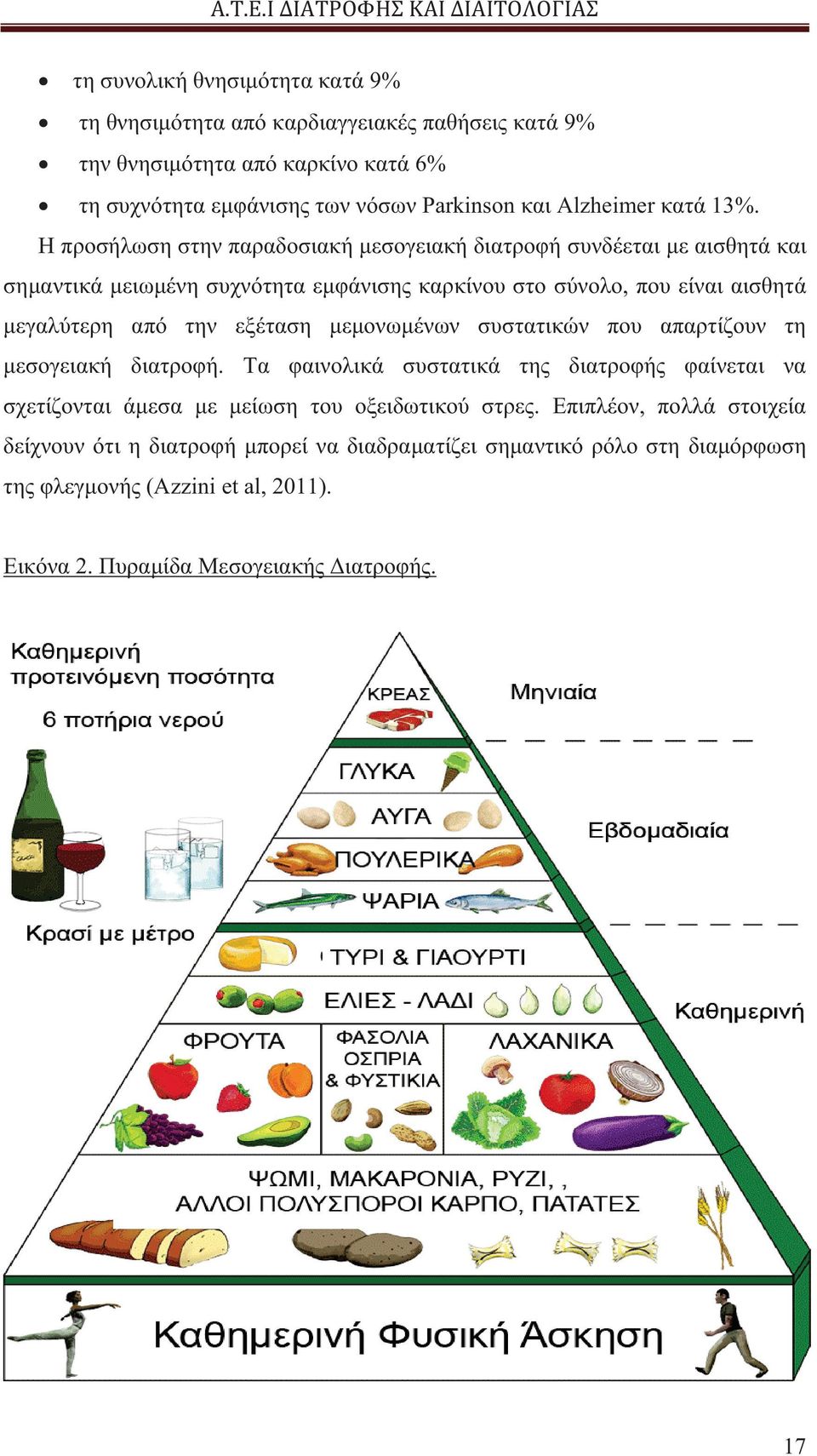 Η προσήλωση στην παραδοσιακή μεσογειακή διατροφή συνδέεται με αισθητά και σημαντικά μειωμένη συχνότητα εμφάνισης καρκίνου στο σύνολο, που είναι αισθητά μεγαλύτερη από την