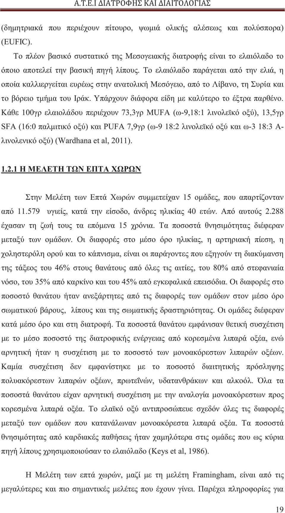 Κάθε 100γρ ελαιολάδου περιέχουν 73,3γρ MUFA (ω-9,18:1 λινολεϊκό οξύ), 13,5γρ SFA (16:0 παλμιτικό οξύ) και PUFA 7,9γρ (ω-9 18:2 