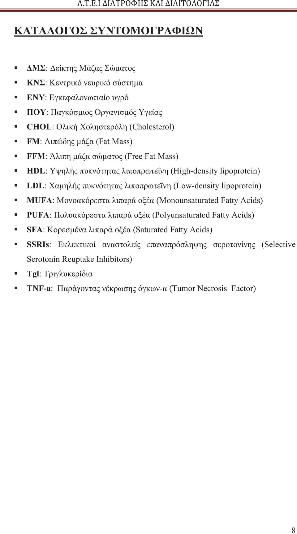 lipoprotein) MUFA: Μονοακόρεστα λιπαρά οξέα (Monounsaturated Fatty Acids) PUFA: Πολυακόρεστα λιπαρά οξέα (Polyunsaturated Fatty Acids) SFA: Κορεσμένα λιπαρά οξέα (Saturated Fatty