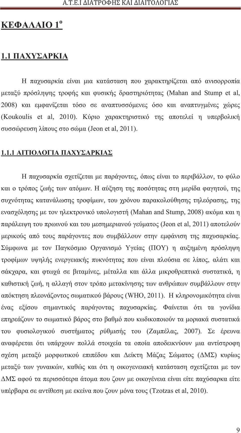 αναπτυσσόμενες όσο και αναπτυγμένες χώρες (Koukoulis et al, 2010). Κύριο χαρακτηριστικό της αποτελεί η υπερβολική συσσώρευση λίπους στο σώμα (Jeon et al, 2011). 1.1.1 ΑΙΤΙΟΛΟΓΙΑ ΠΑΧΥΣΑΡΚΙΑΣ Η παχυσαρκία σχετίζεται με παράγοντες, όπως είναι το περιβάλλον, το φύλο και ο τρόπος ζωής των ατόμων.