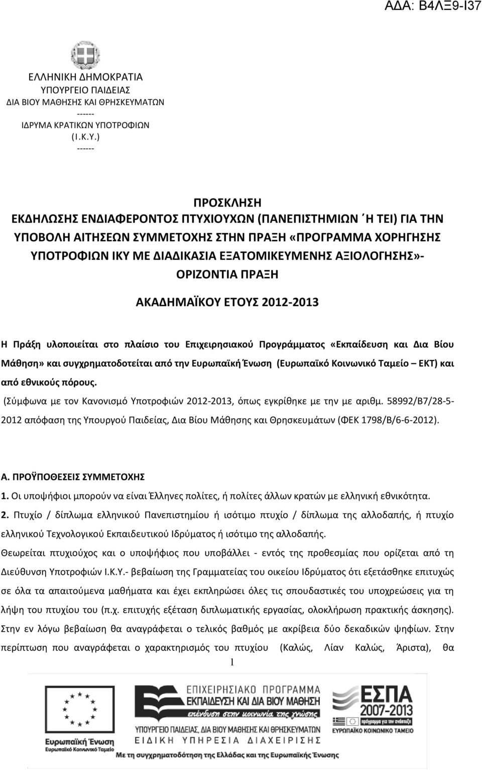 ΣΥΜΜΕΤΟΧΗΣ ΣΤΗΝ ΠΡΑΞΗ «ΠΡΟΓΡΑΜΜΑ ΧΟΡΗΓΗΣΗΣ ΥΠΟΤΡΟΦΙΩΝ ΙΚΥ ΜΕ ΔΙΑΔΙΚΑΣΙΑ ΕΞΑΤΟΜΙΚΕΥΜΕΝΗΣ ΑΞΙΟΛΟΓΗΣΗΣ»- ΟΡΙΖΟΝΤΙΑ ΠΡΑΞΗ ΑΚΑΔΗΜΑΪΚΟΥ ΕΤΟΥΣ 2012-2013 Η Πράξη υλοποιείται στο πλαίσιο του Επιχειρησιακού