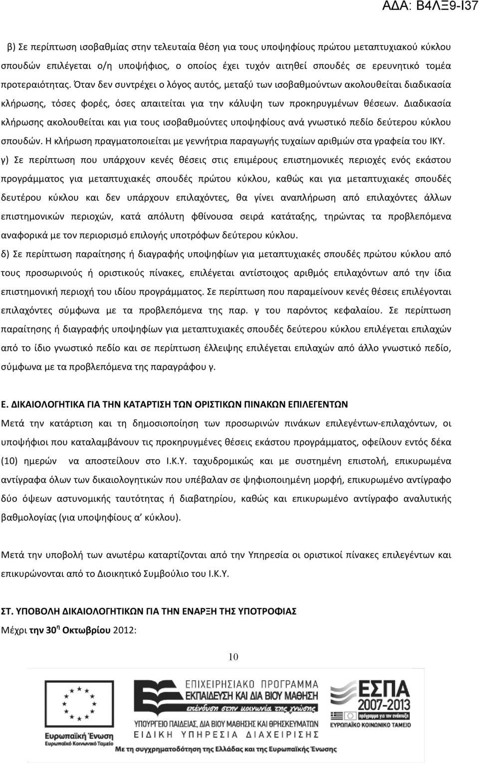 Διαδικασία κλήρωσης ακολουθείται και για τους ισοβαθμούντες υποψηφίους ανά γνωστικό πεδίο δεύτερου κύκλου σπουδών.