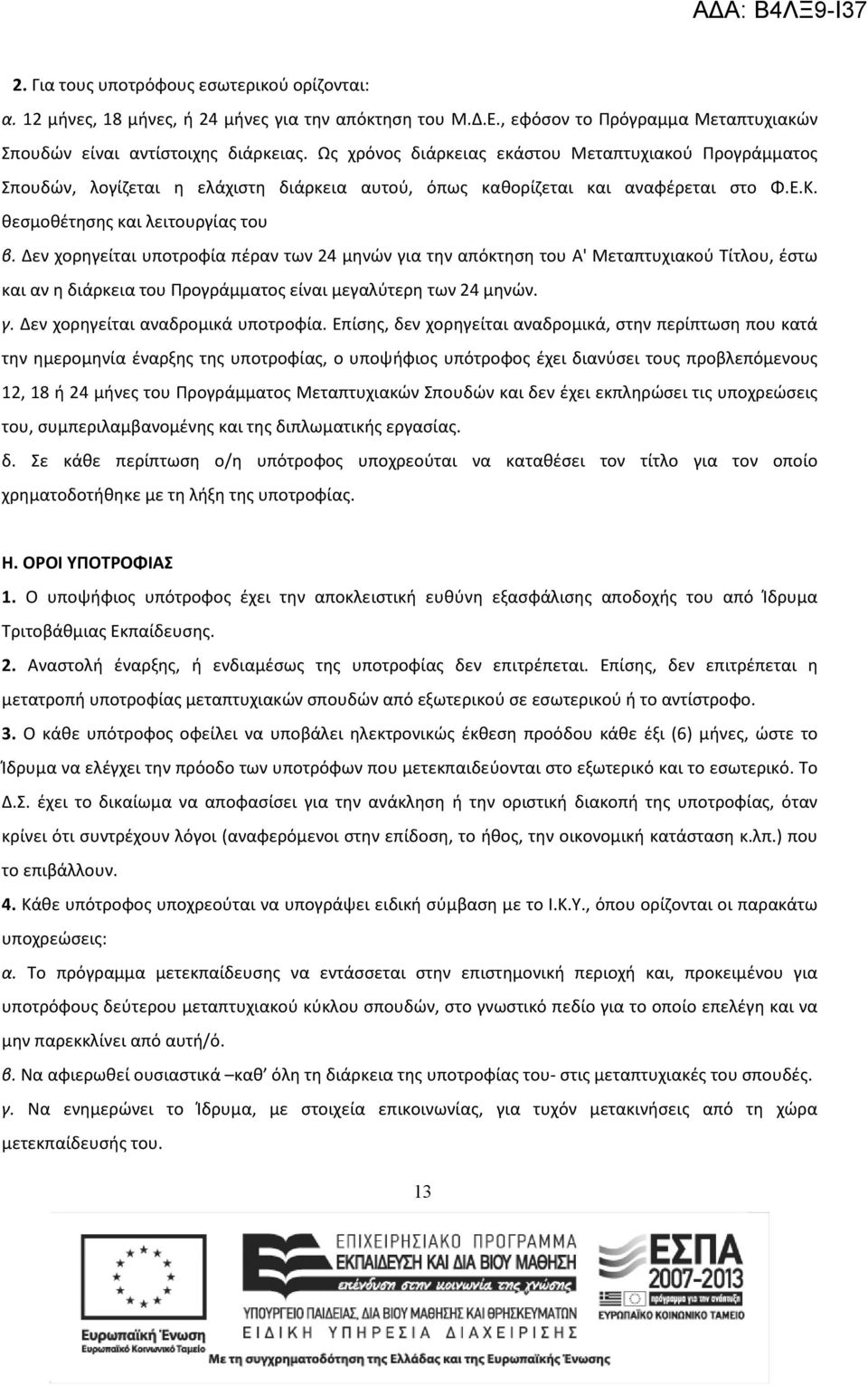 Δεν χορηγείται υποτροφία πέραν των 24 μηνών για την απόκτηση του Α' Μεταπτυχιακού Τίτλου, έστω και αν η διάρκεια του Προγράμματος είναι μεγαλύτερη των 24 μηνών. γ. Δεν χορηγείται αναδρομικά υποτροφία.