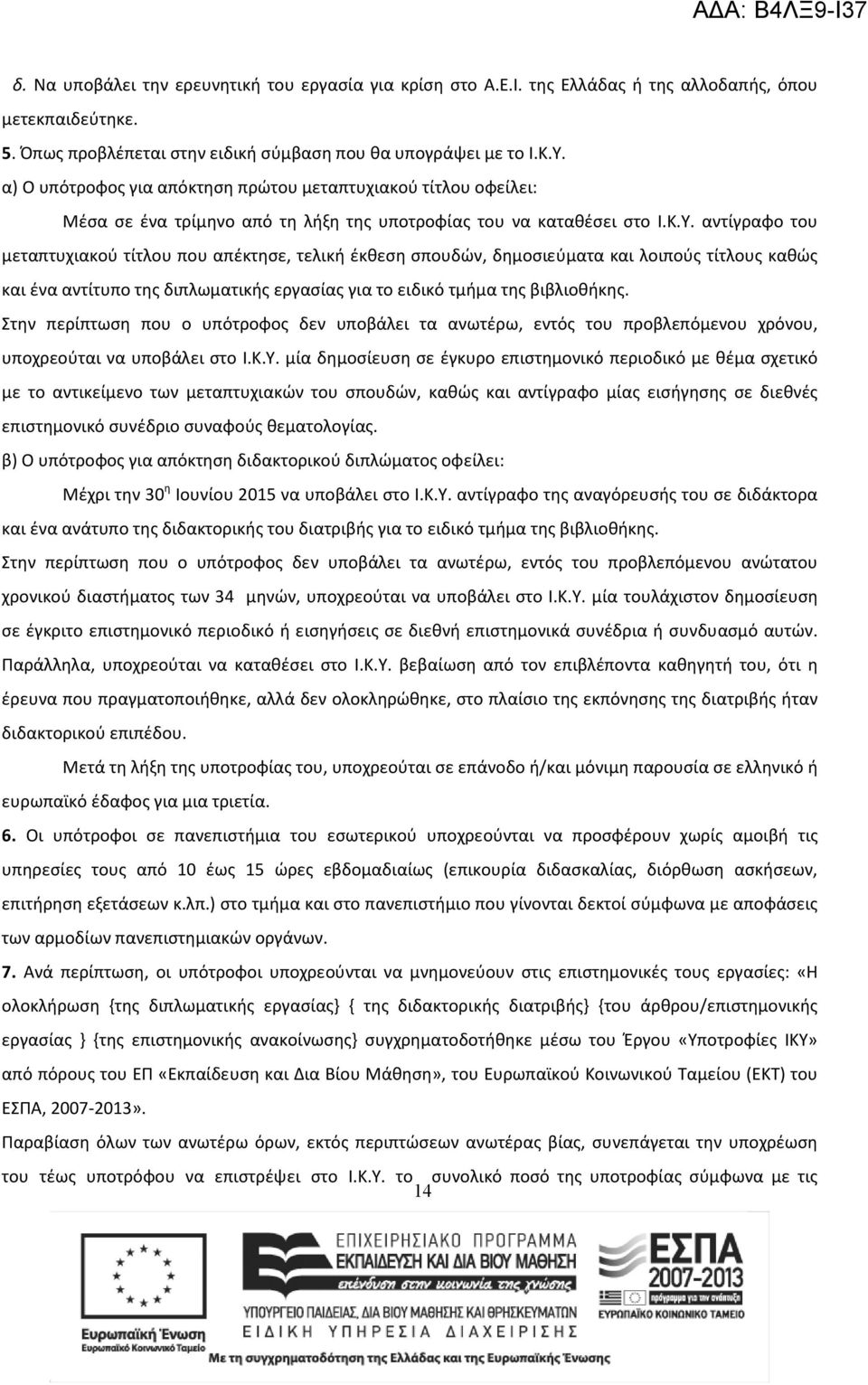 αντίγραφο του μεταπτυχιακού τίτλου που απέκτησε, τελική έκθεση σπουδών, δημοσιεύματα και λοιπούς τίτλους καθώς και ένα αντίτυπο της διπλωματικής εργασίας για το ειδικό τμήμα της βιβλιοθήκης.