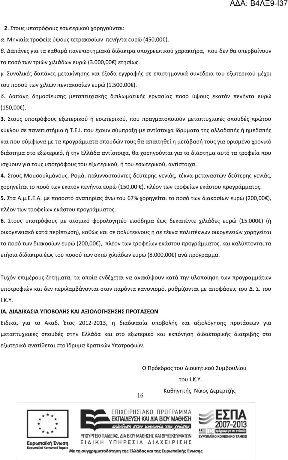 500,00 ). δ. Δαπάνη δημοσίευσης μεταπτυχιακής διπλωματικής εργασίας ποσό ύψους εκατόν πενήντα ευρώ (150,00 ). 3.