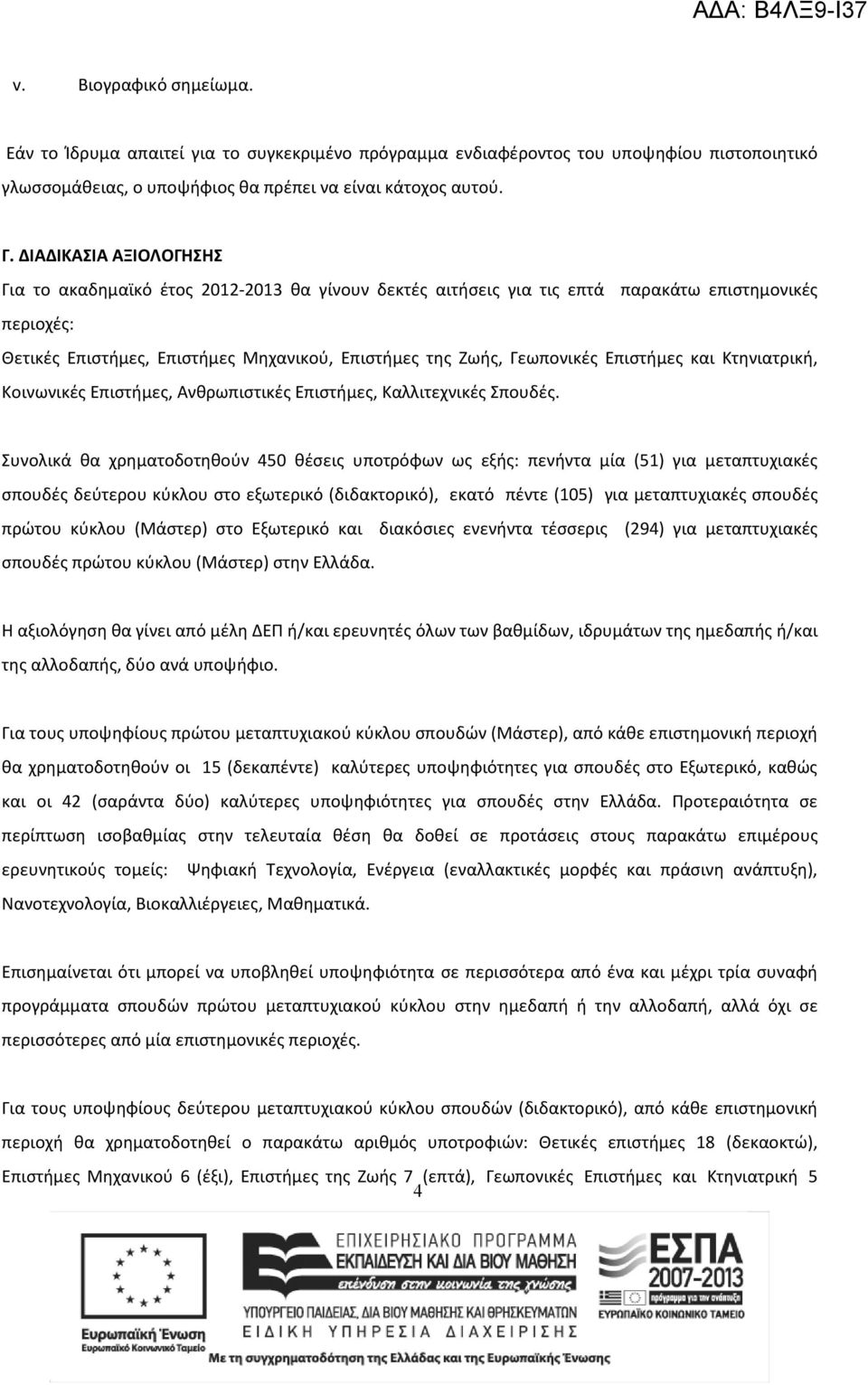 Επιστήμες και Κτηνιατρική, Κοινωνικές Επιστήμες, Ανθρωπιστικές Επιστήμες, Καλλιτεχνικές Σπουδές.