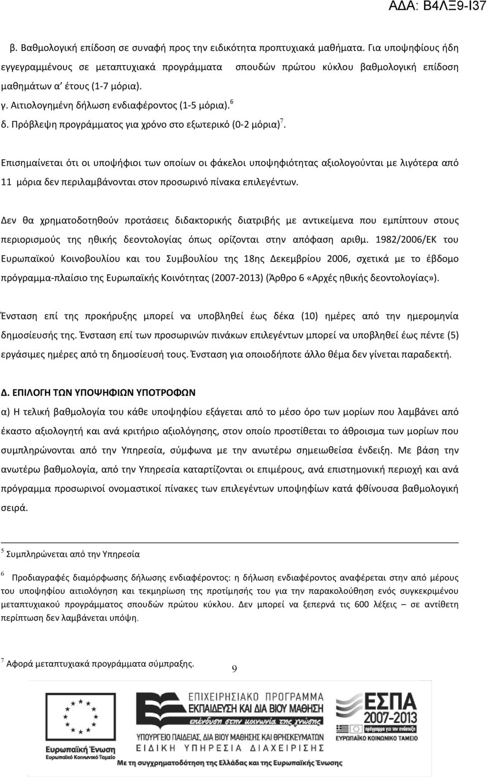 Πρόβλεψη προγράμματος για χρόνο στο εξωτερικό (0-2 μόρια) 7.