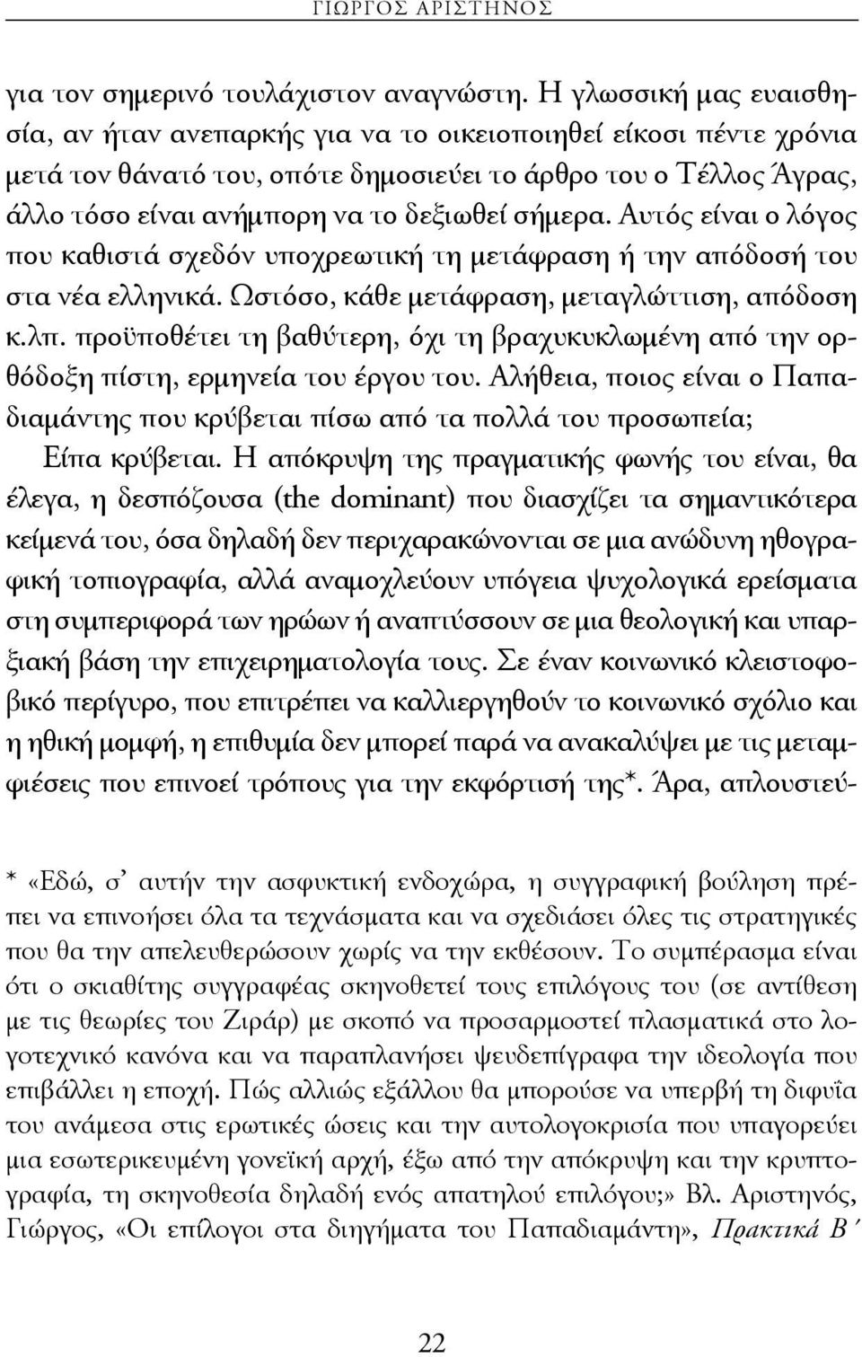 σήμερα. Αυτός είναι ο λόγος που καθιστά σχεδόν υποχρεωτική τη μετάφραση ή την απόδοσή του στα νέα ελληνικά. Ωστόσο, κάθε μετάφραση, μεταγλώττιση, απόδοση κ.λπ.