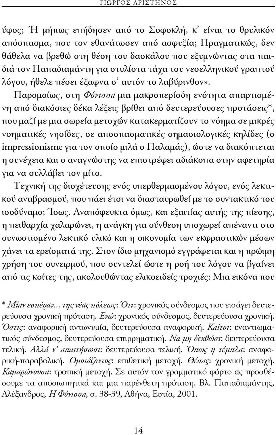 Παρομοίως, στη Φόνισσα μια μακροπερίοδη ενότητα απαρτισμένη από διακόσιες δέκα λέξεις βρίθει από δευτερεύουσες προτάσεις*, που μαζί με μια σωρεία μετοχών κατακερματίζουν το νόημα σε μικρές νοηματικές