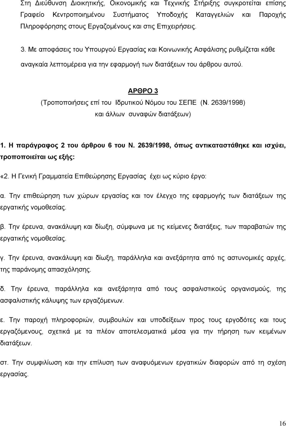 ΑΡΘΡΟ 3 (Τροποποιήσεις επί του Ιδρυτικού Νόμου του ΣΕΠΕ (Ν. 2639/1998) και άλλων συναφών διατάξεων) 1. Η παράγραφος 2 του άρθρου 6 του Ν.