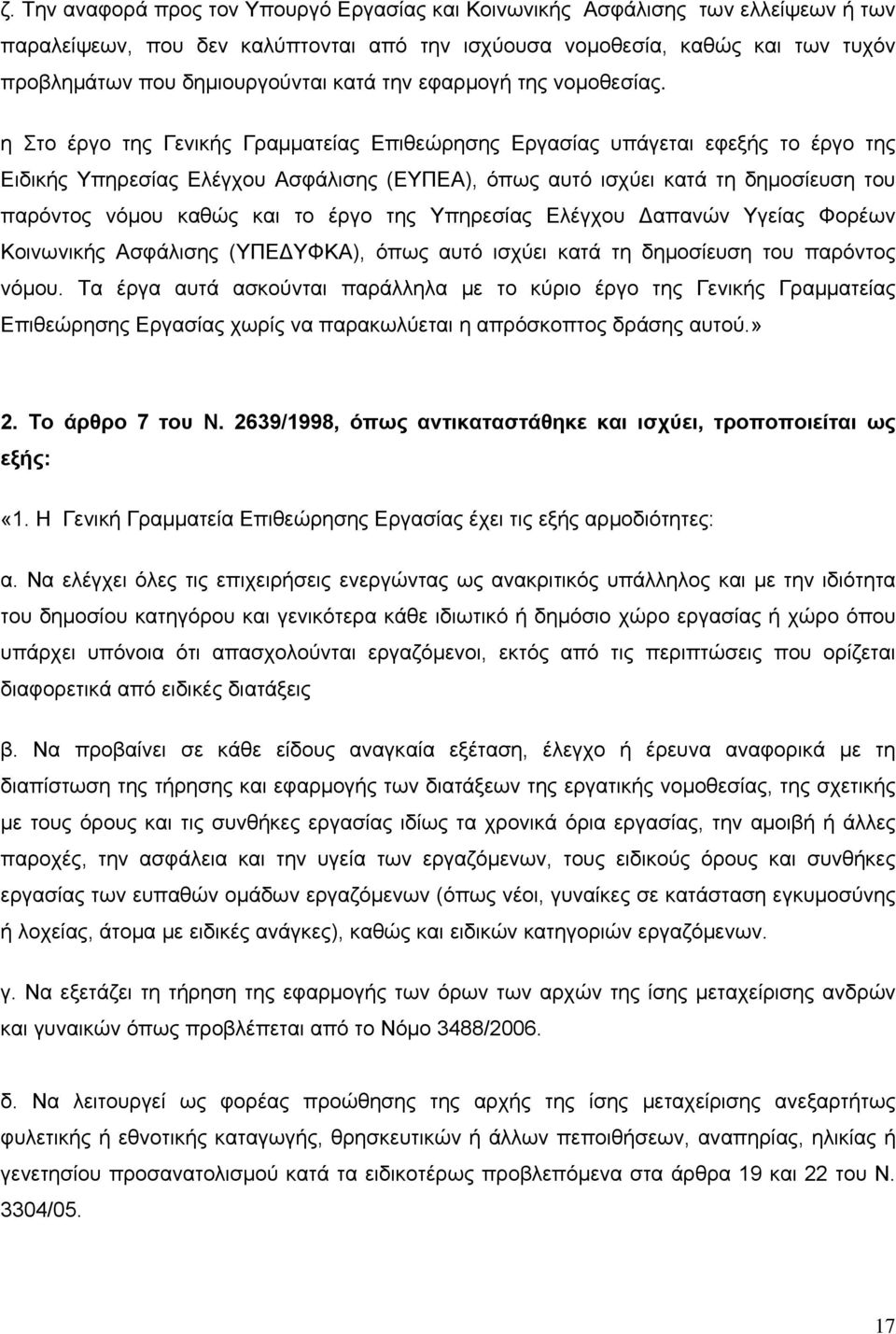 η Στο έργο της Γενικής Γραμματείας Επιθεώρησης Εργασίας υπάγεται εφεξής το έργο της Ειδικής Υπηρεσίας Ελέγχου Ασφάλισης (ΕΥΠΕΑ), όπως αυτό ισχύει κατά τη δημοσίευση του παρόντος νόμου καθώς και το