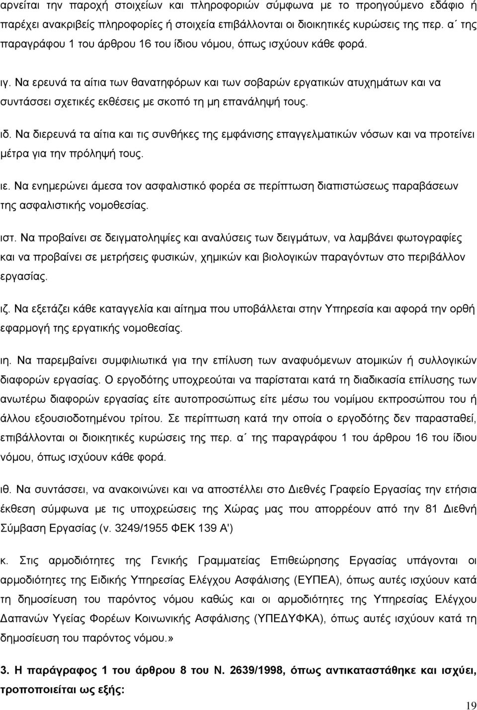 Να ερευνά τα αίτια των θανατηφόρων και των σοβαρών εργατικών ατυχημάτων και να συντάσσει σχετικές εκθέσεις με σκοπό τη μη επανάληψή τους. ιδ.